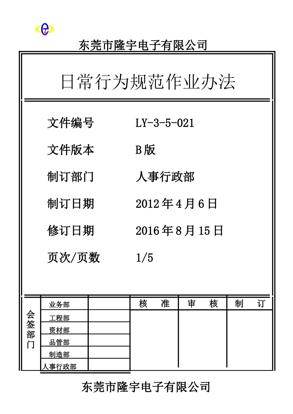 LY-3-5-021 日常行为规范作业办法.doc_第1页