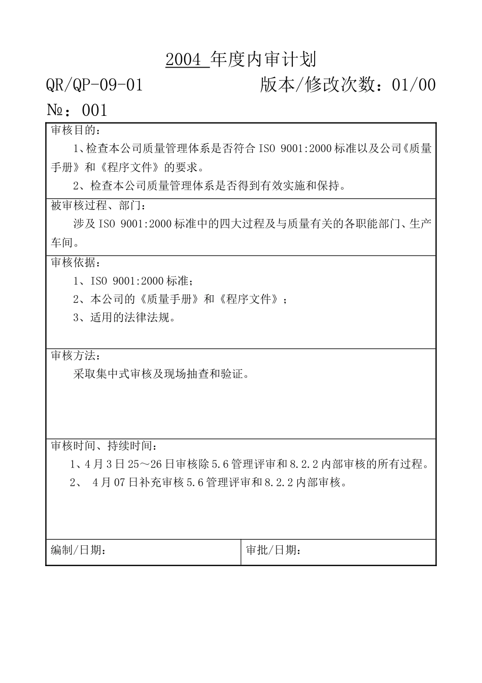 年度内审计划.doc_第1页