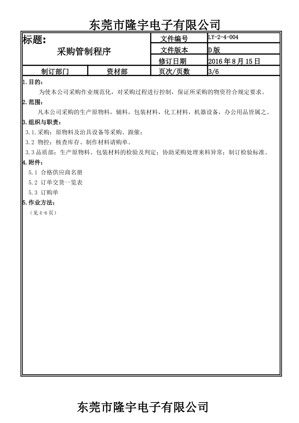 LY-2-4-004 采购管制程序.doc_第3页