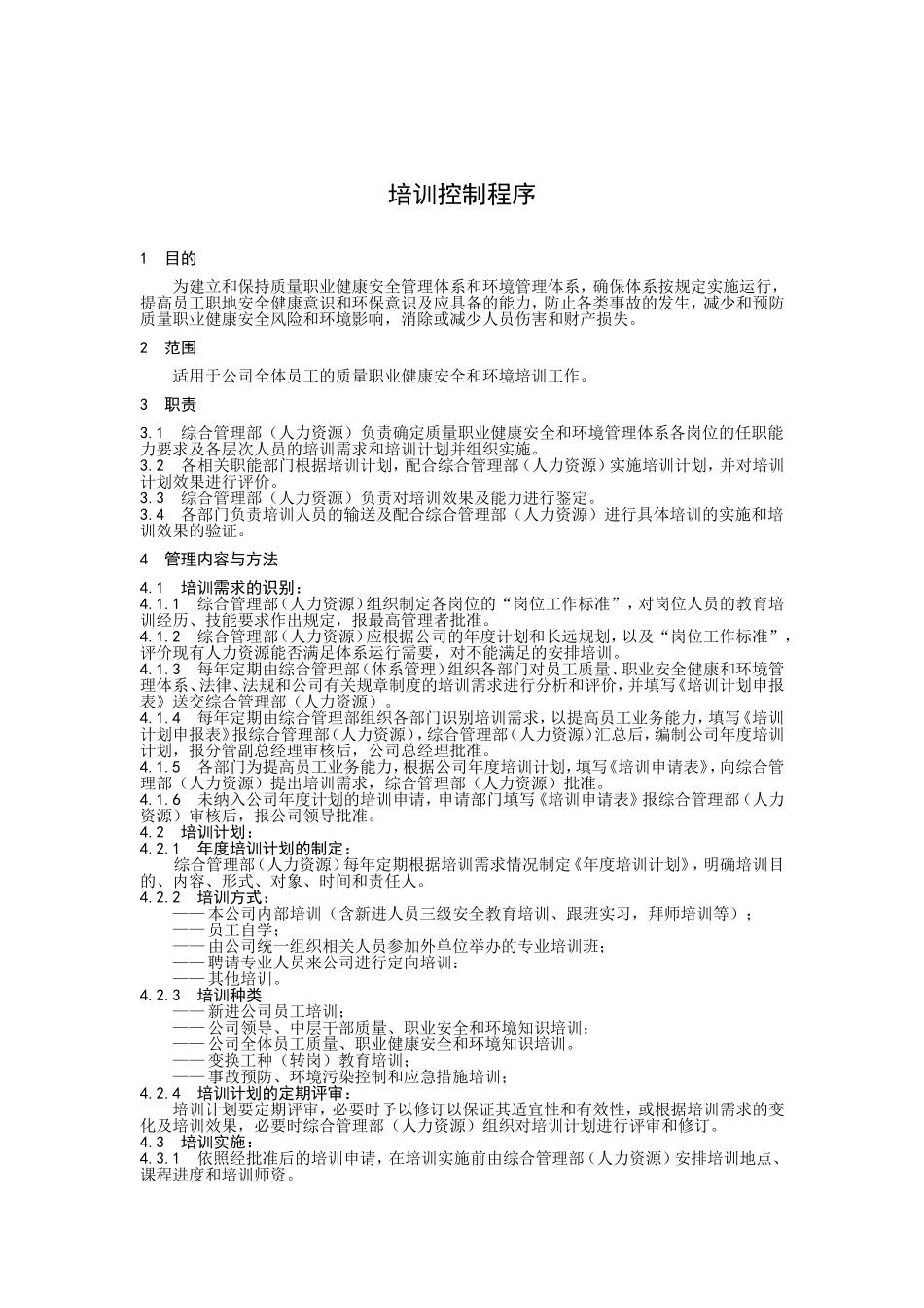 培训控制程序.doc_第1页
