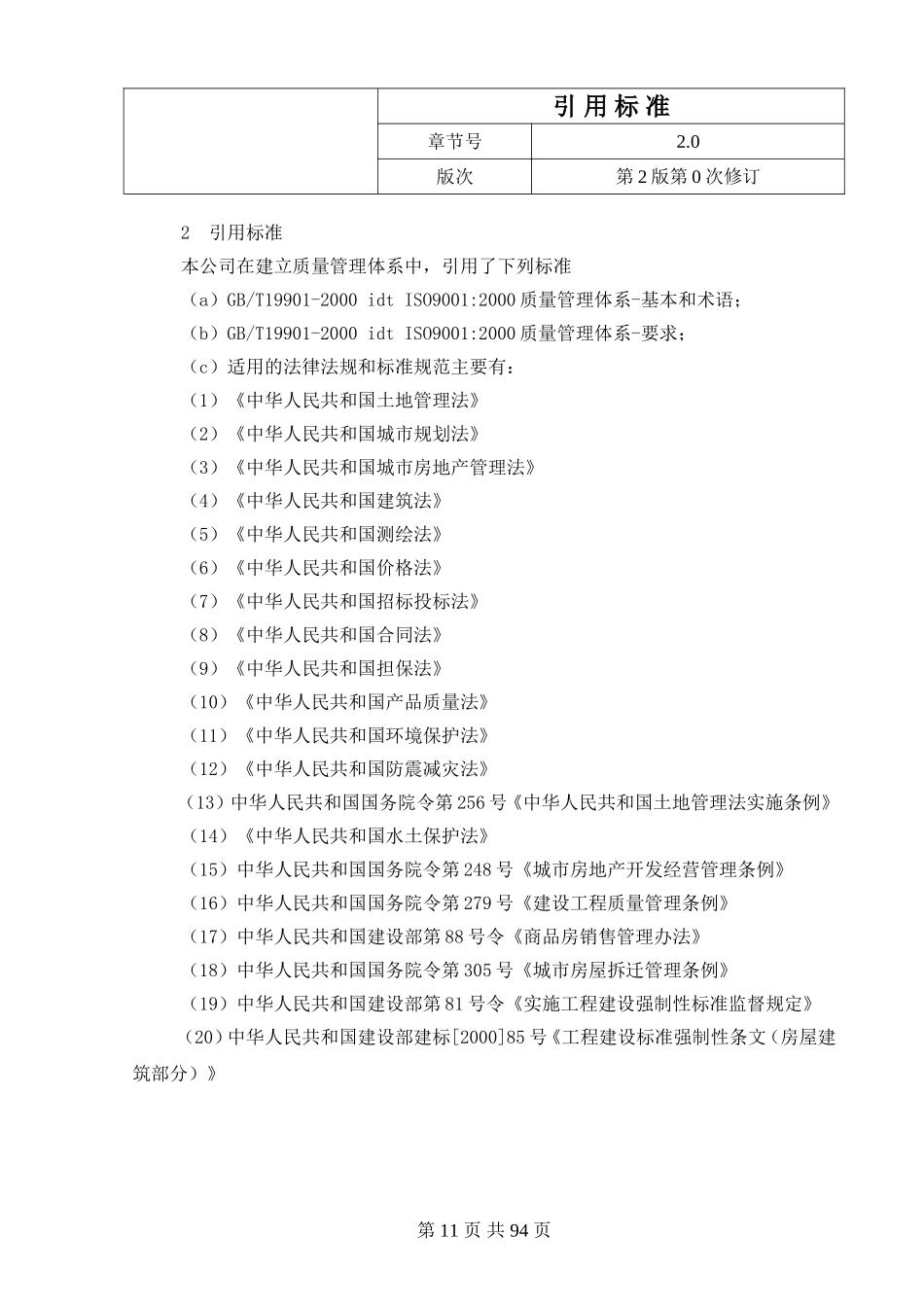 7.2引用标准.doc_第1页