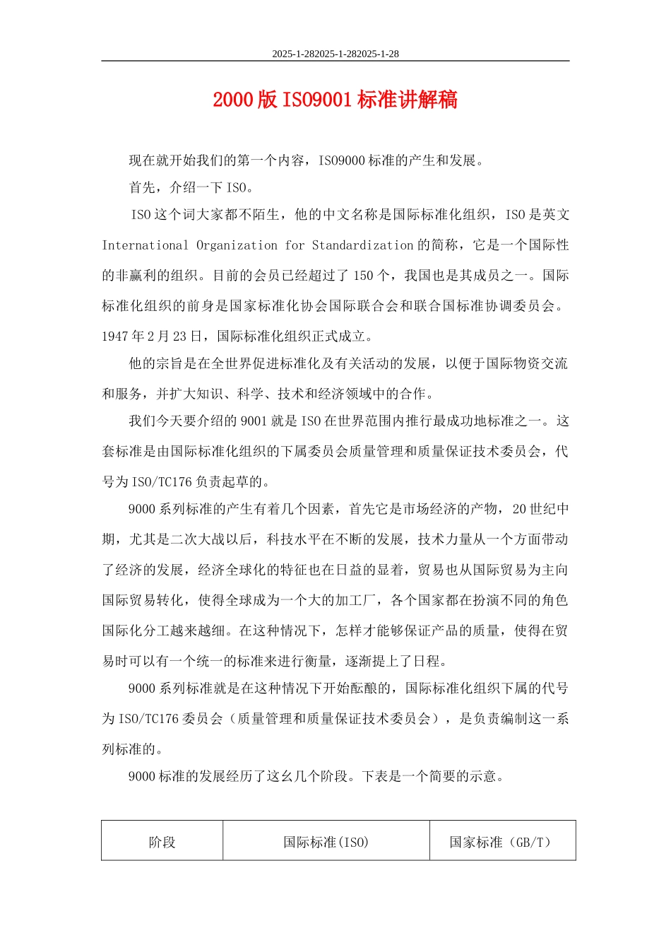 ISO9001标准讲解稿.doc_第1页