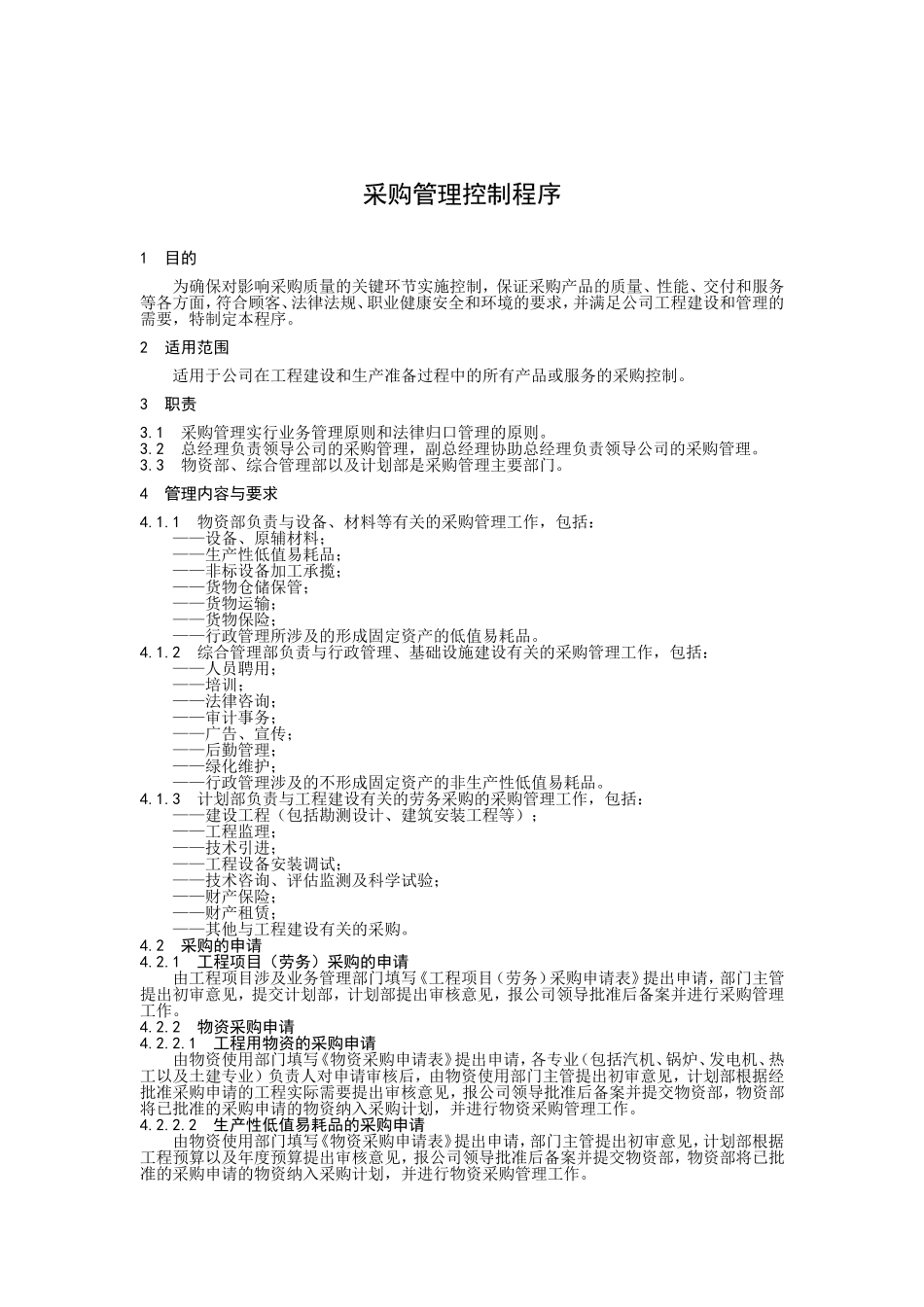 采购管理控制程序.doc_第1页