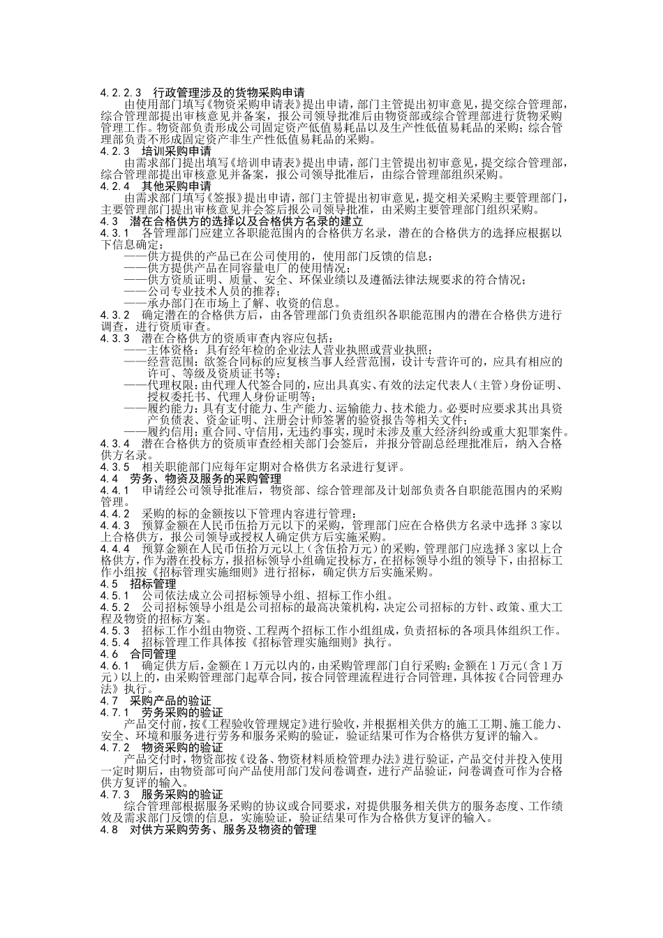 采购管理控制程序.doc_第2页