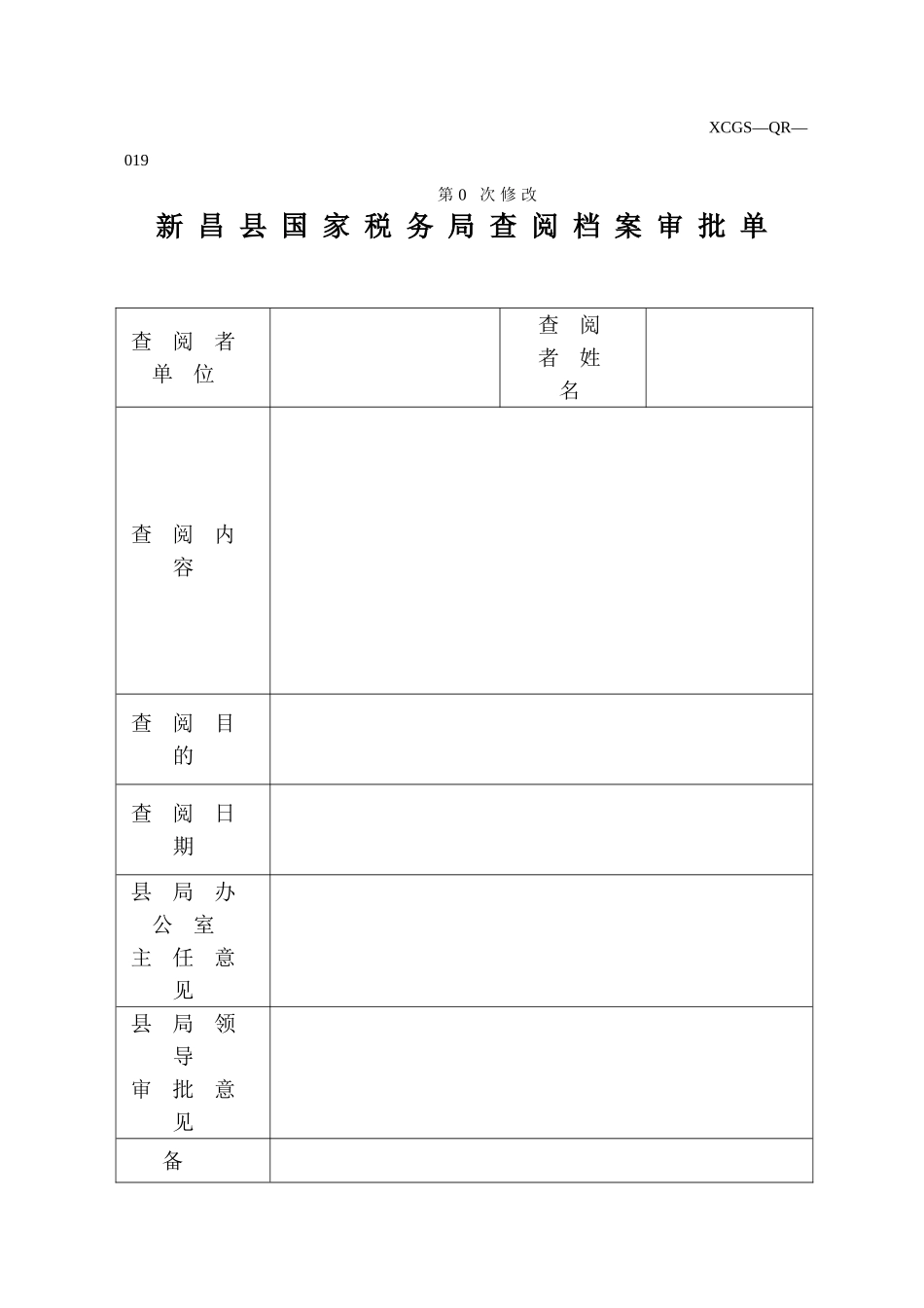 XCGSQR019新昌县国家税务局.DOC_第1页