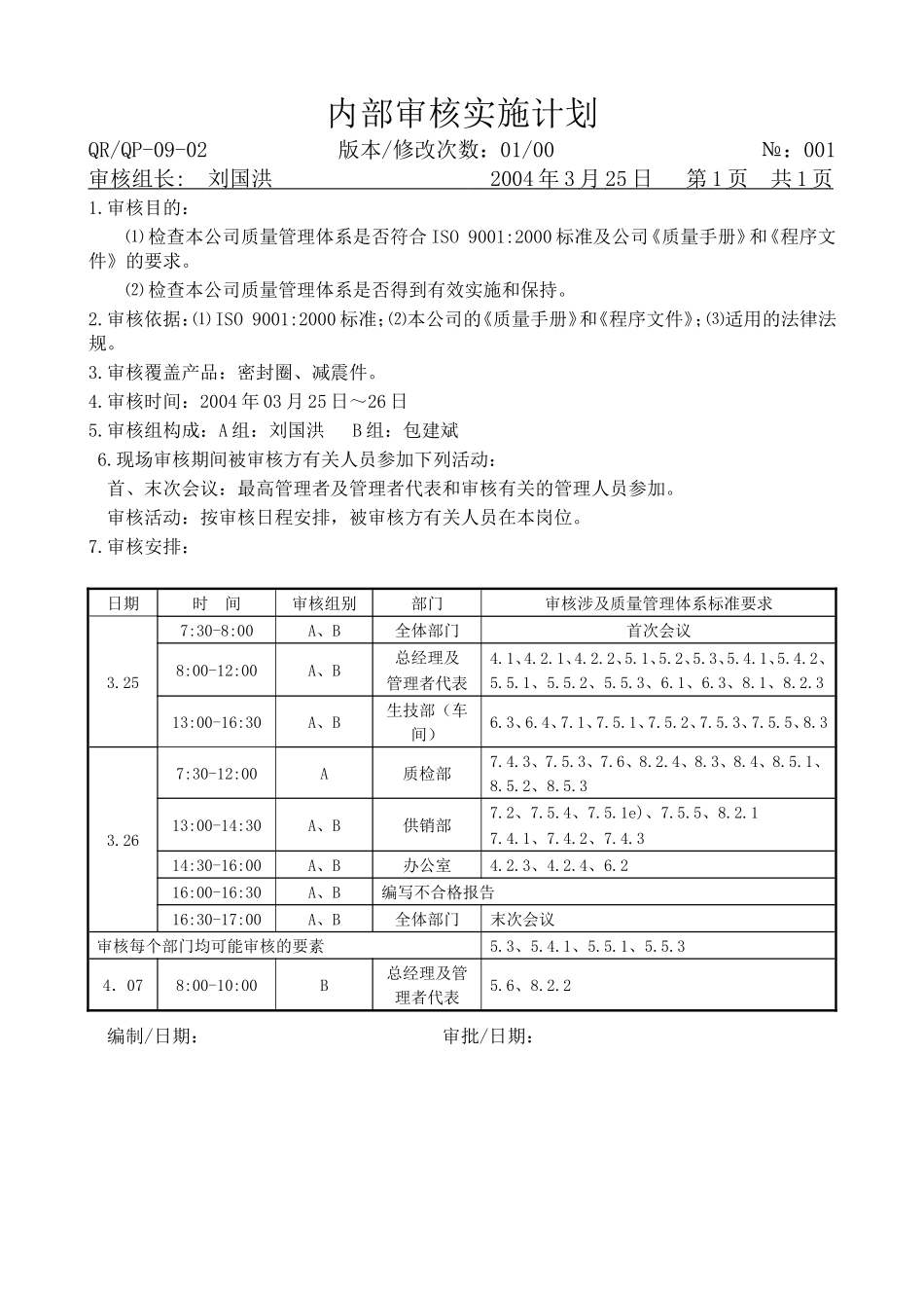 内部审核实施计划.doc_第1页