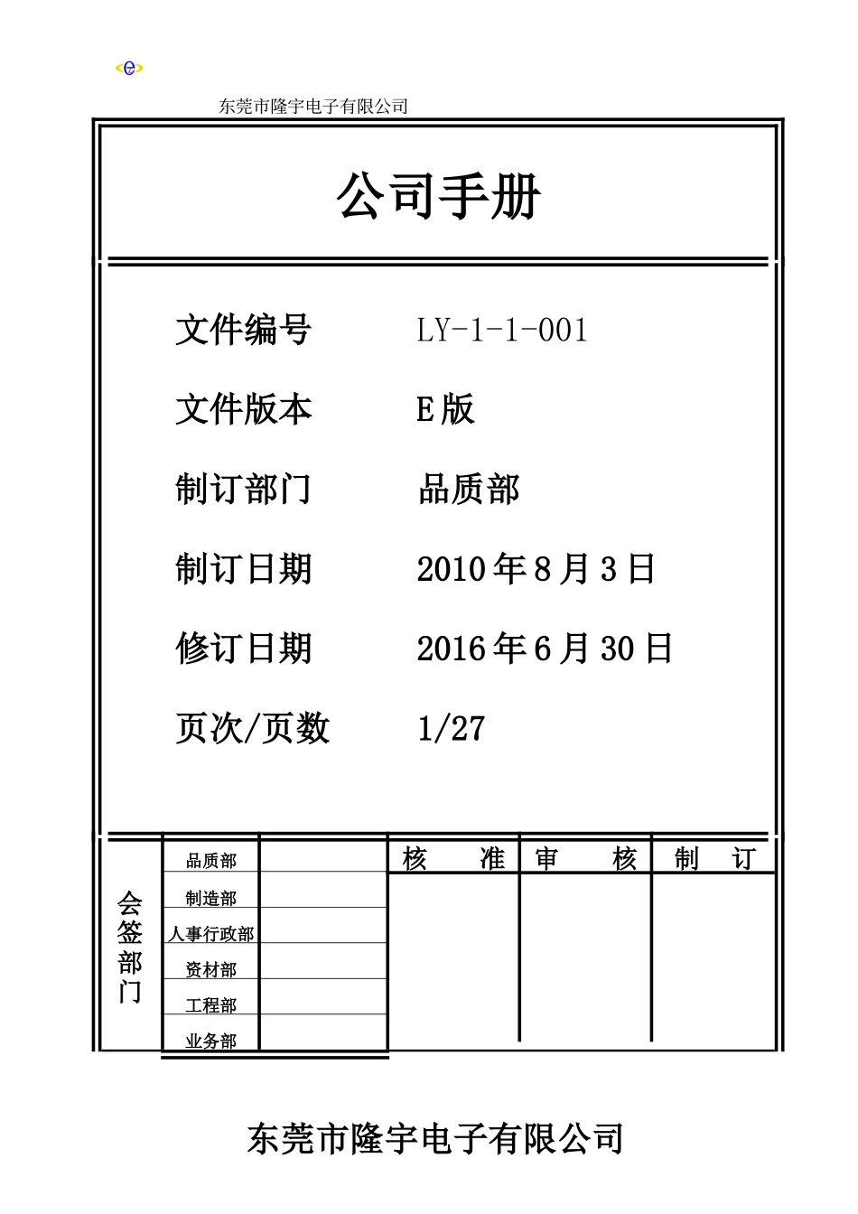 LY-1-1-001---公司手册.doc_第1页