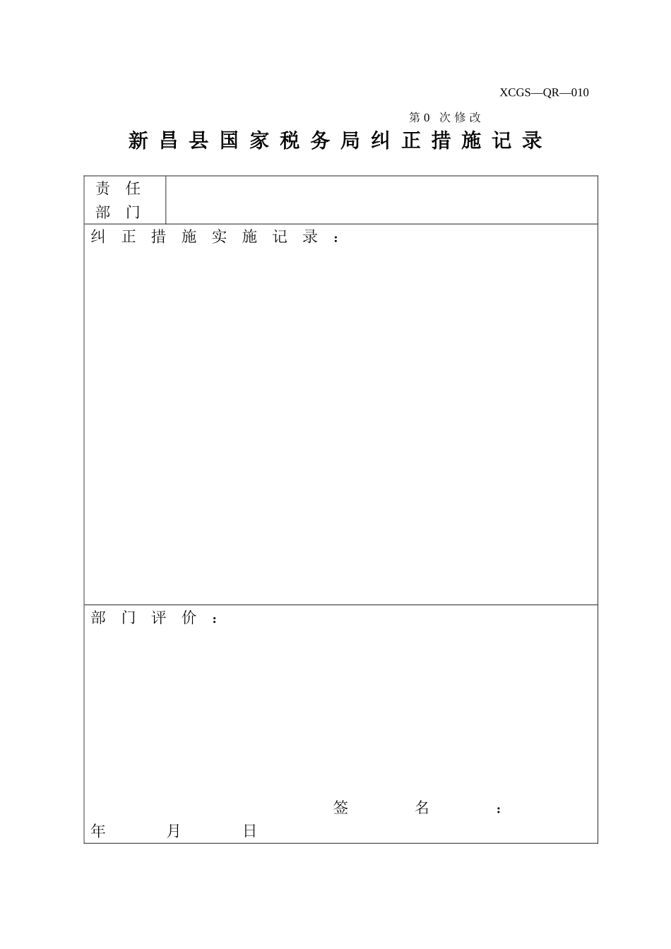 XCGSQR010新昌县国家税务局.DOC_第1页