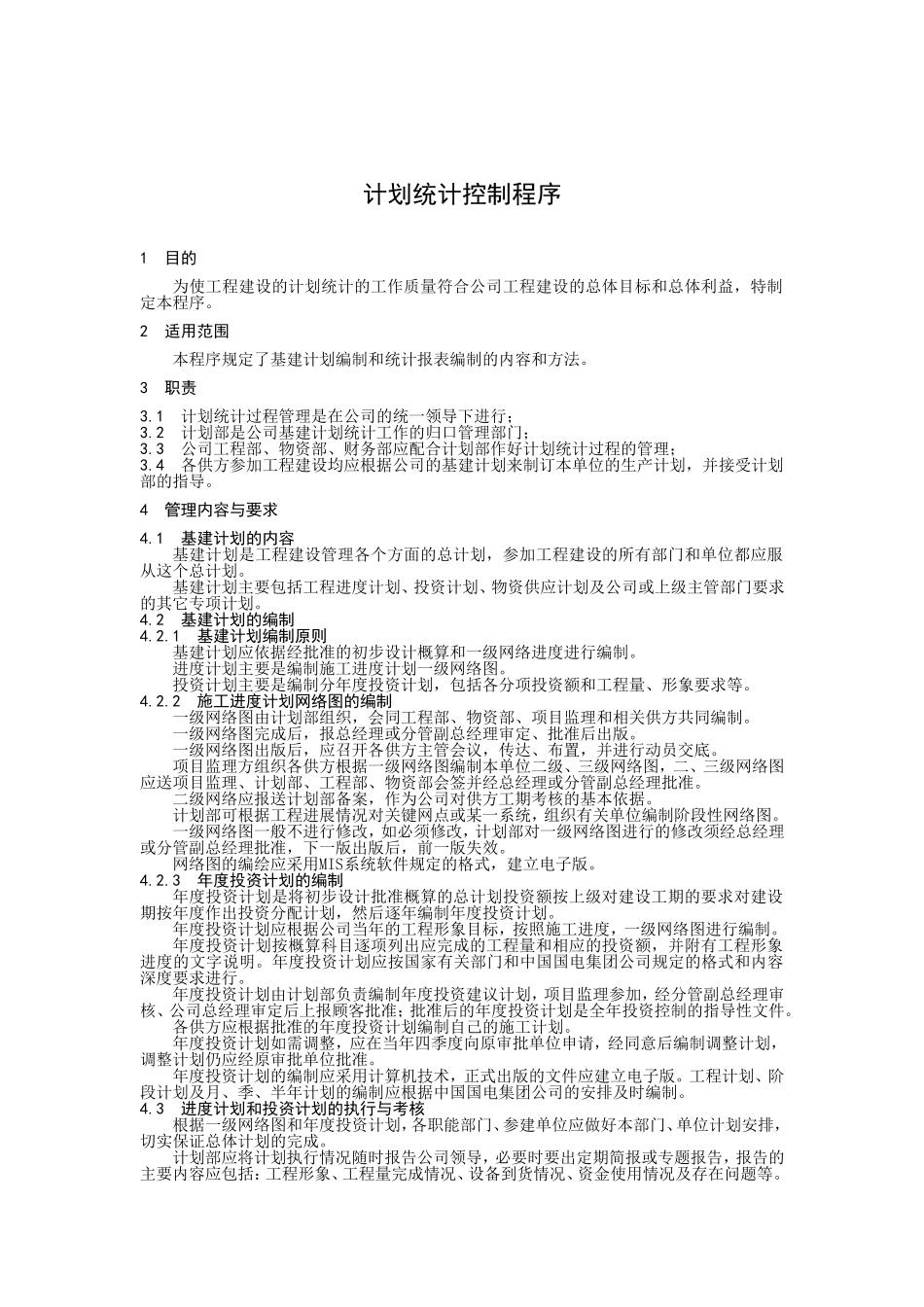 计划统计控制程序.doc_第1页