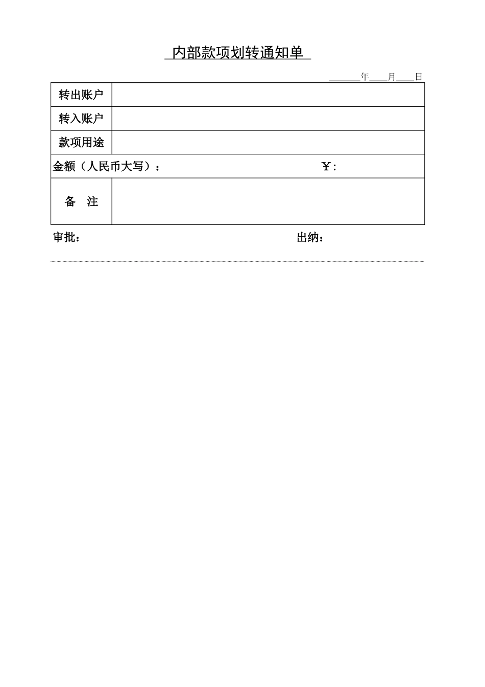 宏酷财税-内部划款转帐单.xls_第1页