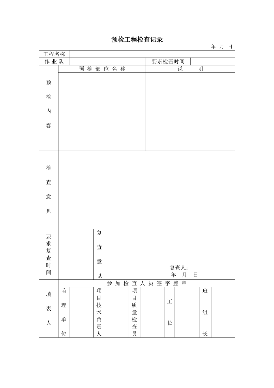 13-7预检工程检查记录.DOC_第1页