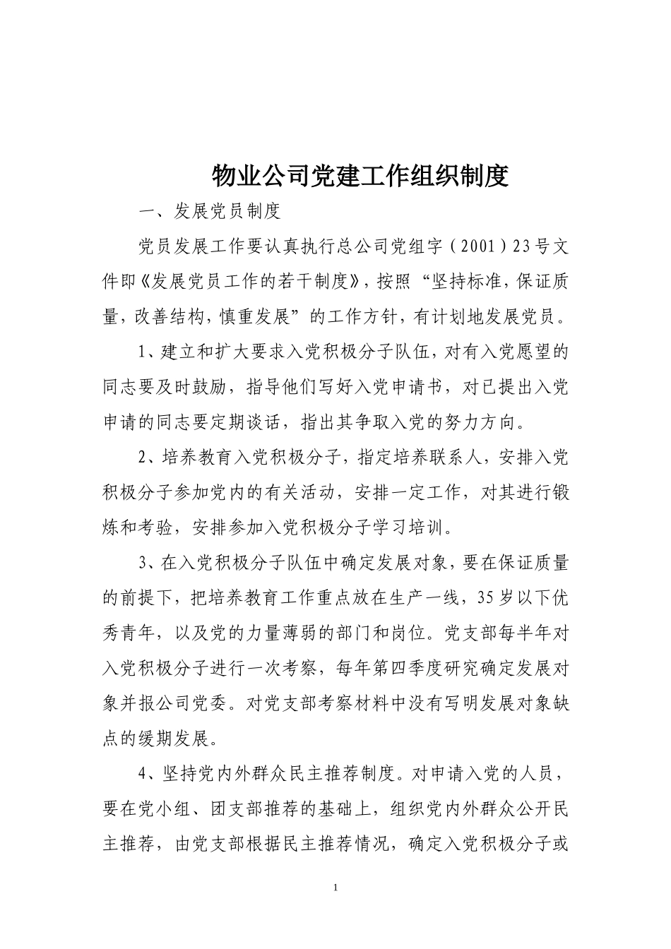 04-公司党建制度汇编.doc_第1页