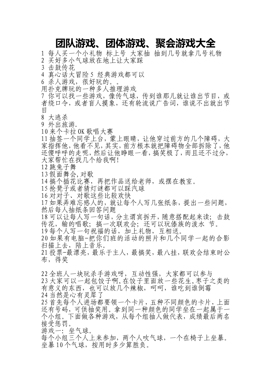 团队游戏、团体游戏、聚会游戏大全 (2).doc_第1页