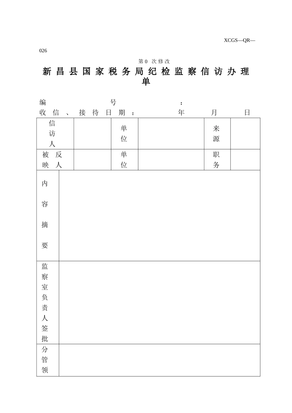 XCGSQR026新昌县国家税务局.DOC_第1页