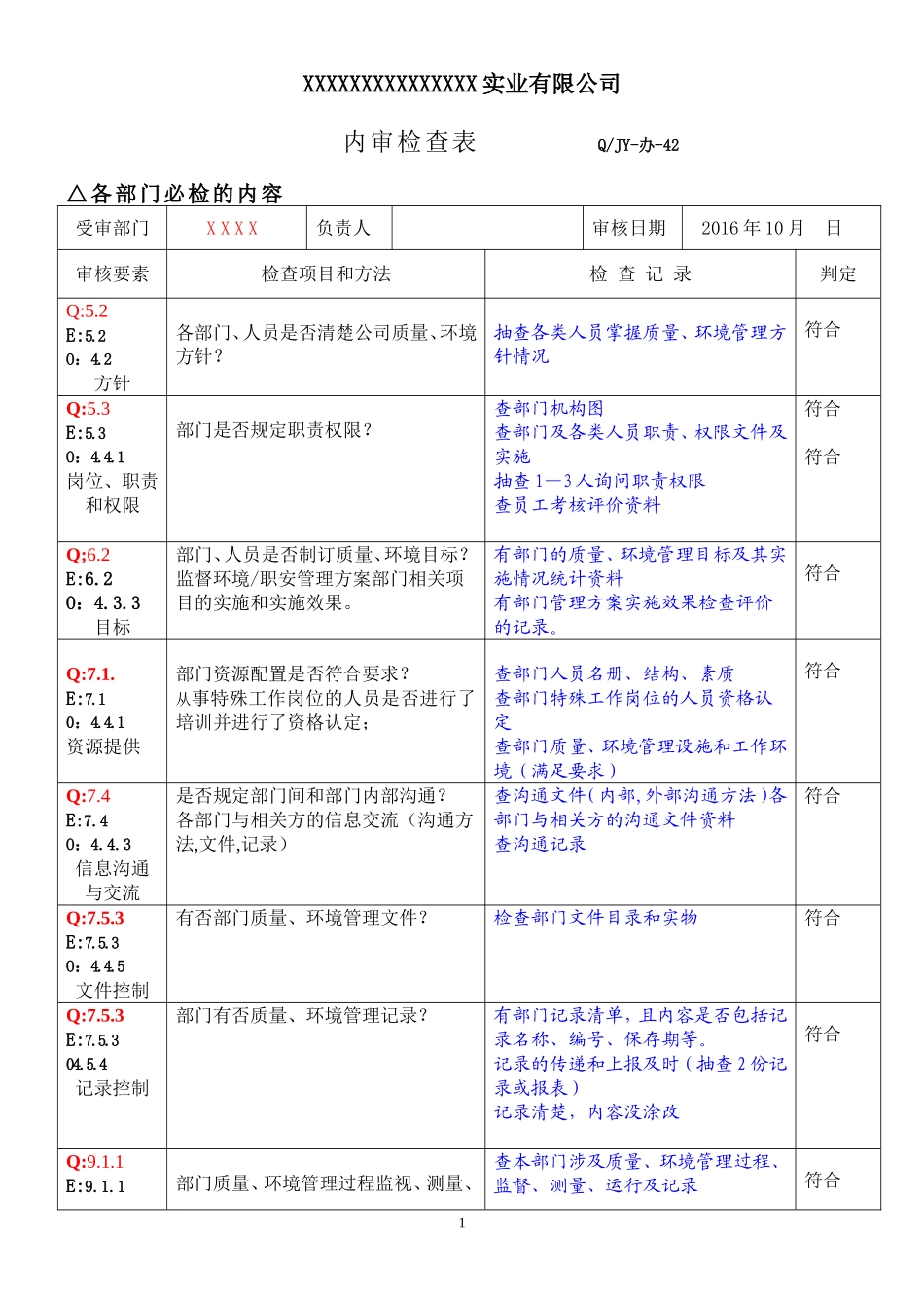 01各部门通用条款内审检查表2016 (2).doc_第1页