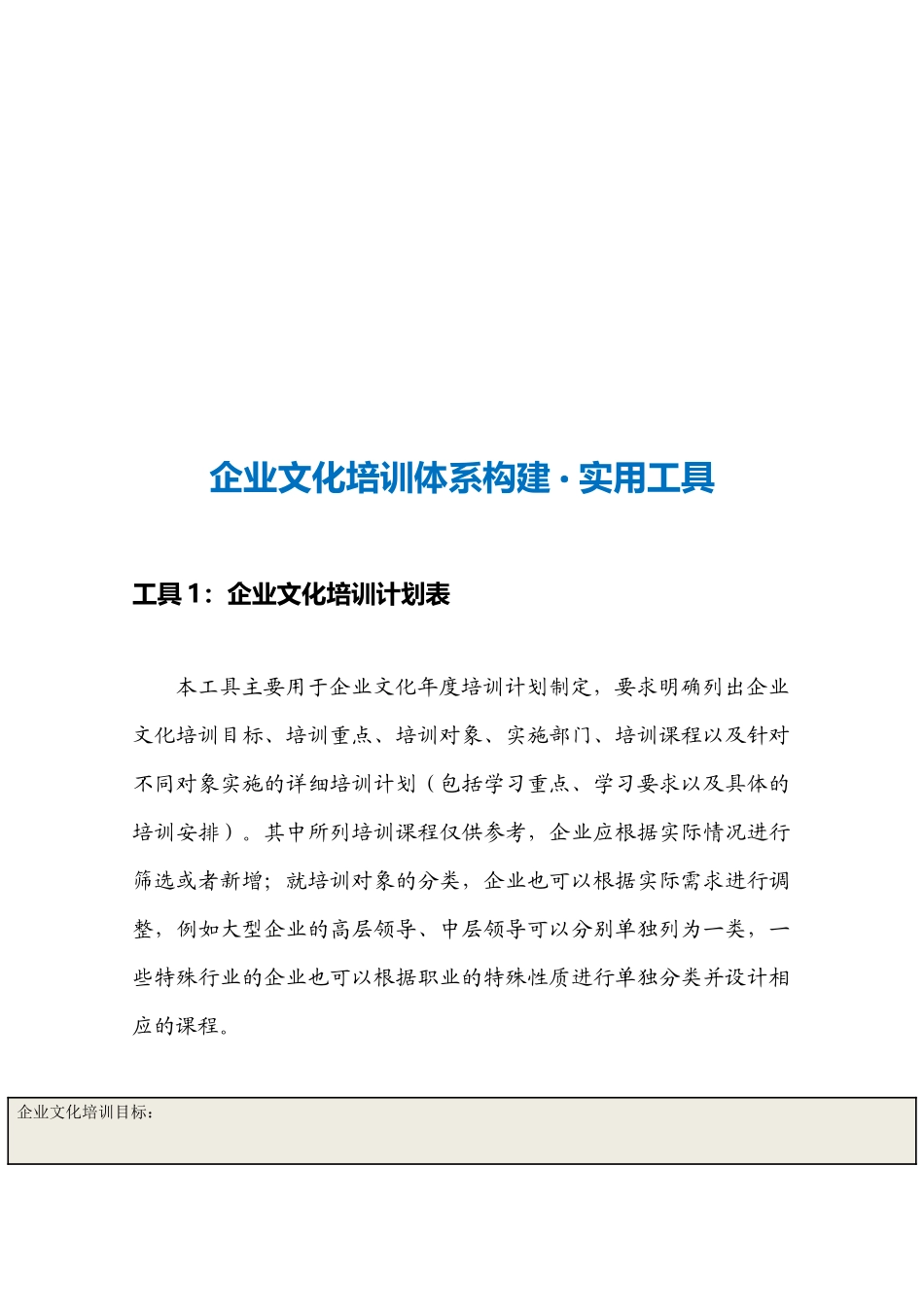 11-【保障体系构建】-企业文化培训计划表.docx_第3页