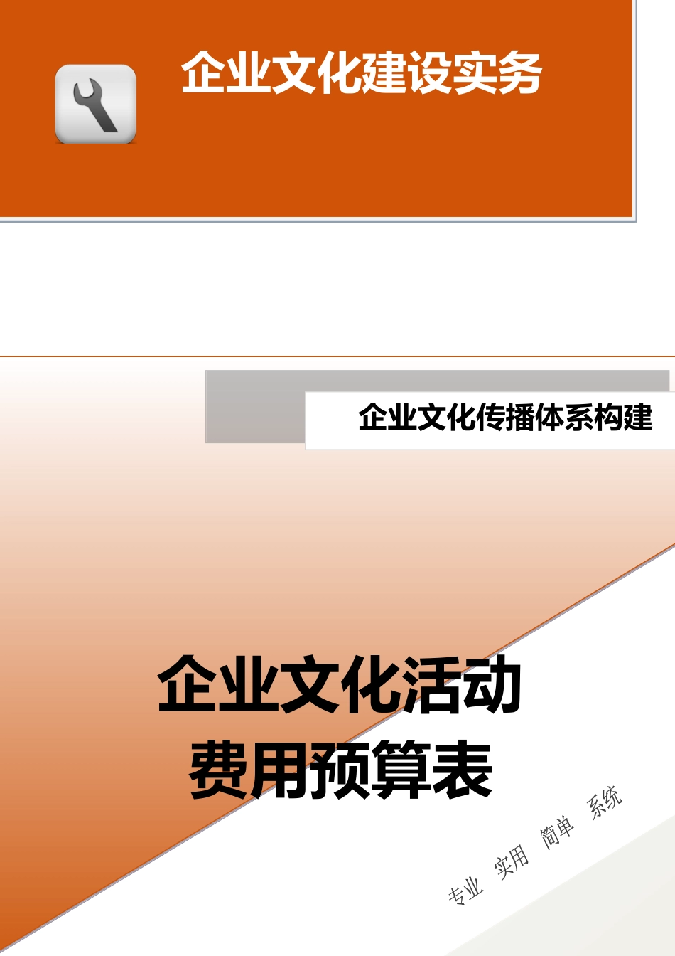 22-【传播体系构建】-企业文化活动费用预算表.docx_第1页