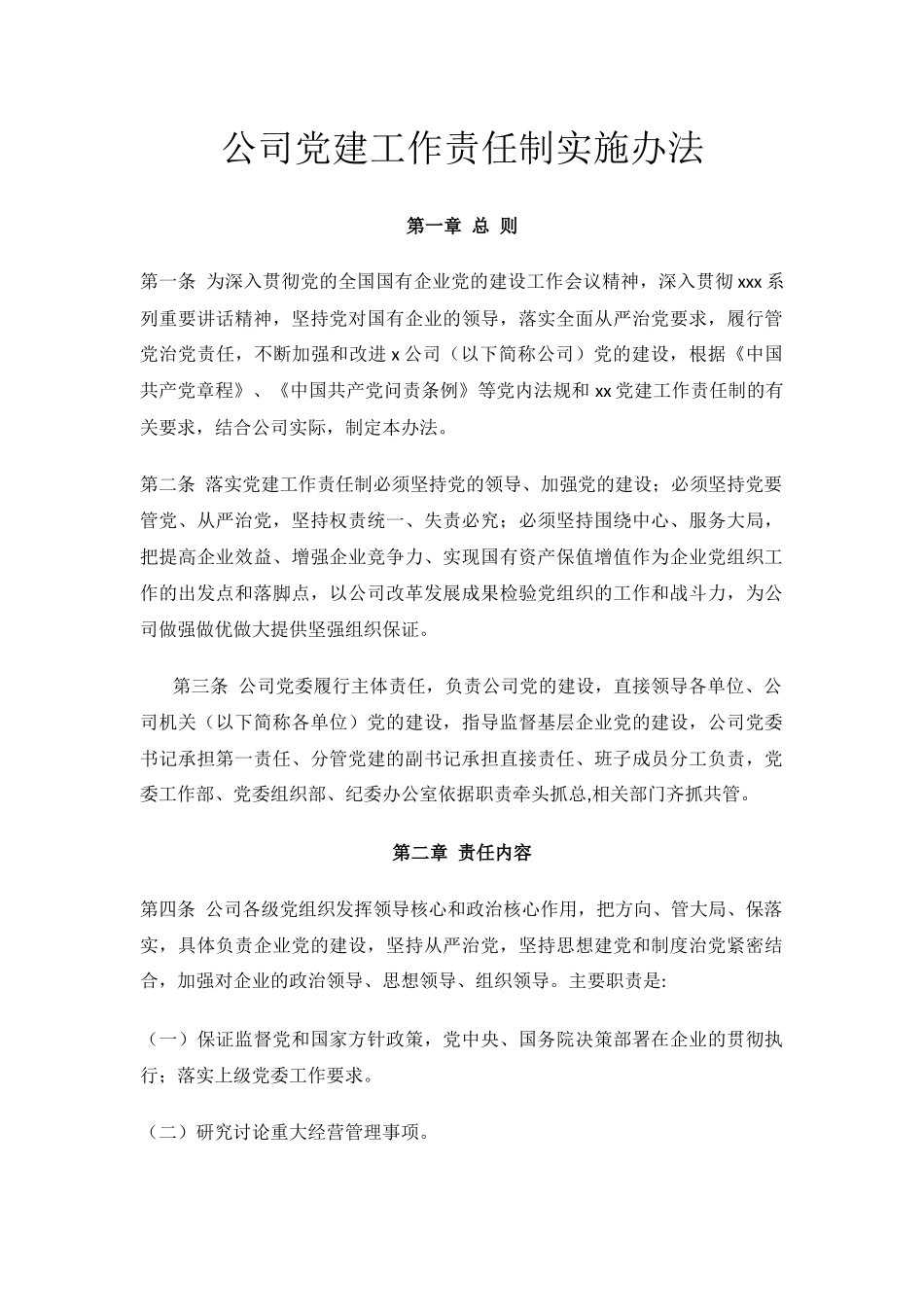 05-公司党建工作责任制实施办法.docx_第1页