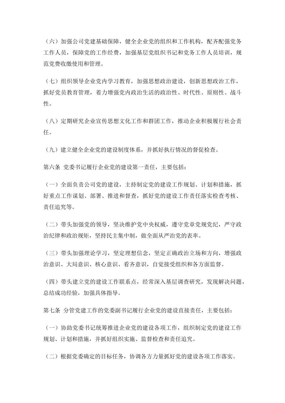 05-公司党建工作责任制实施办法.docx_第3页