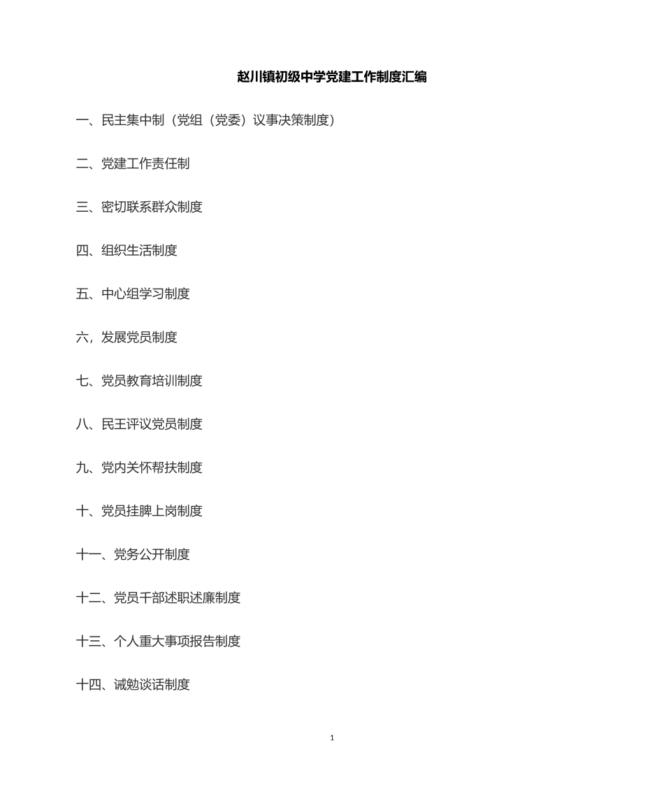 02-党建制度汇编.doc_第1页