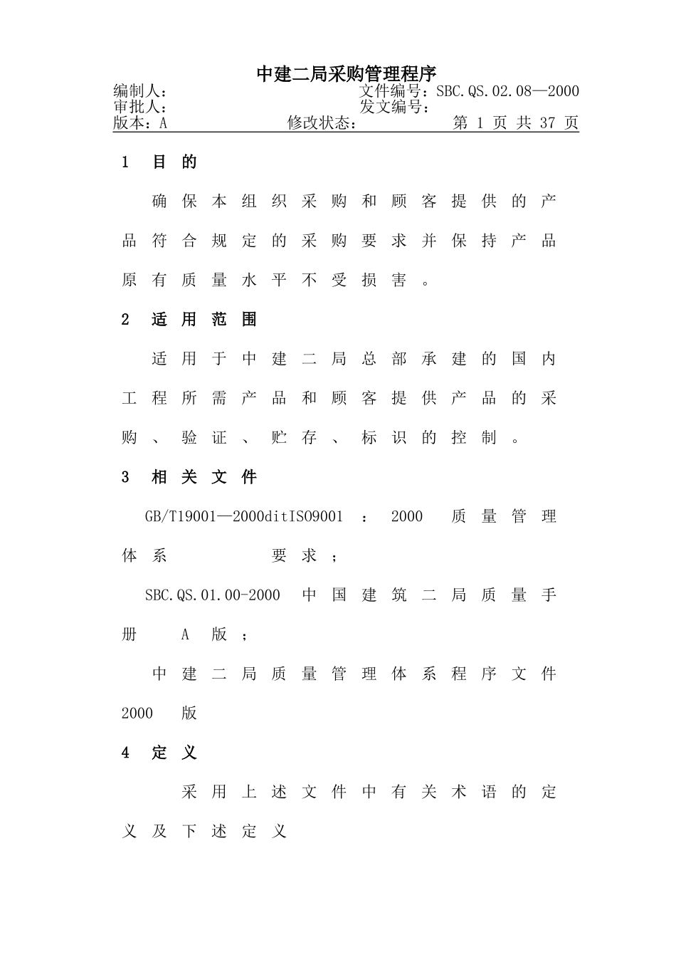 08-1采购管理程序.DOC_第1页