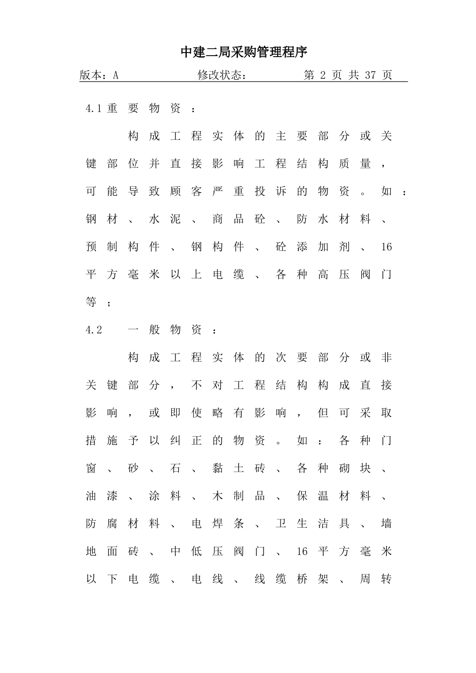 08-1采购管理程序.DOC_第2页