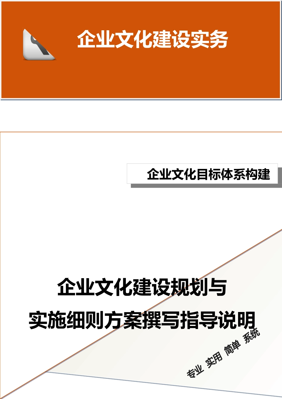 01-【目标体系构建】-企业文化建设规划与实施细则方案撰写指导说明.doc_第1页