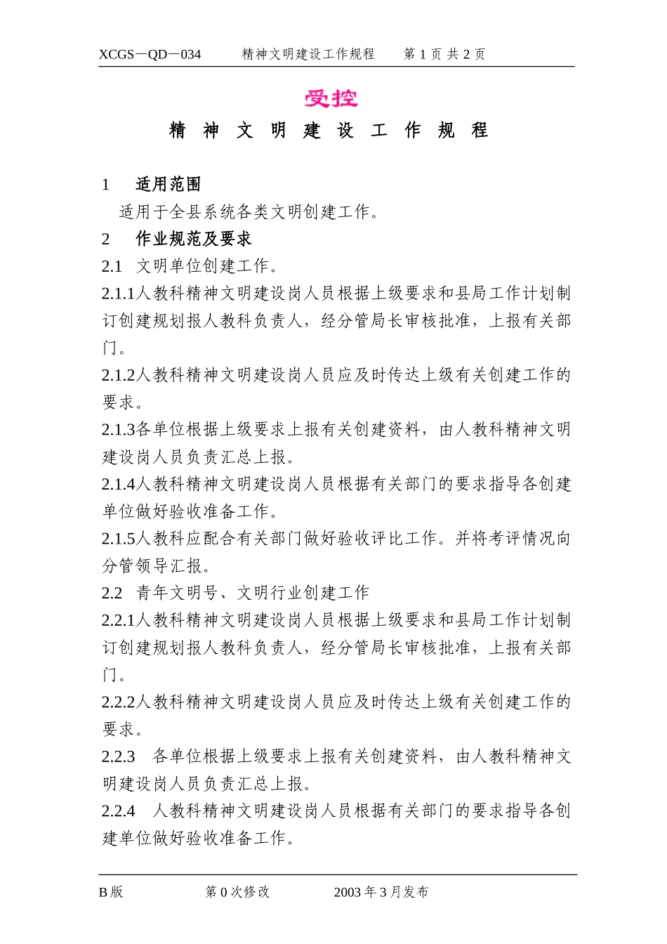 精神文明建设工作规程.DOC_第1页