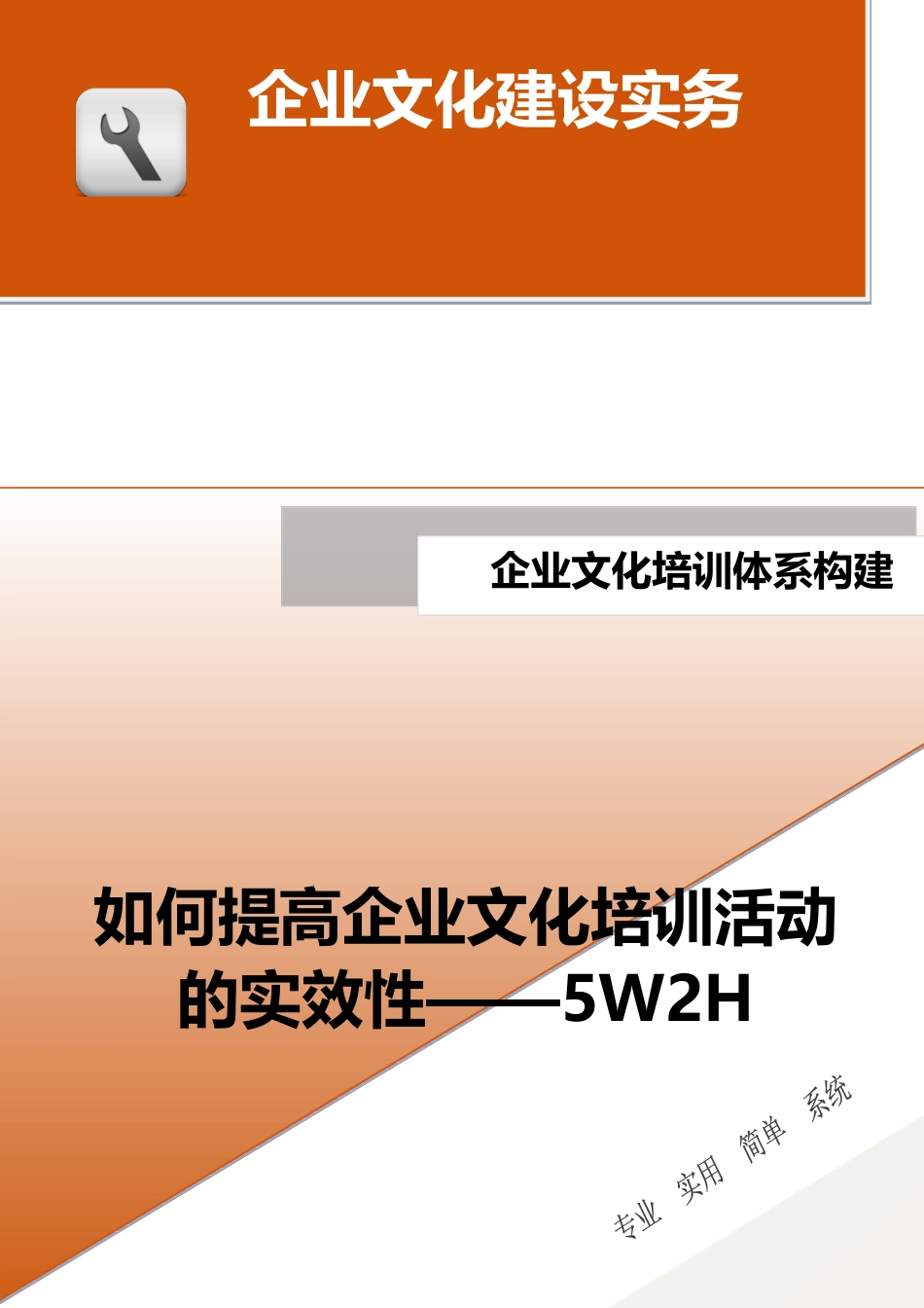 15-【培训体系构建】-如何提高企业文化培训活动的实效性——5W2H.docx_第1页
