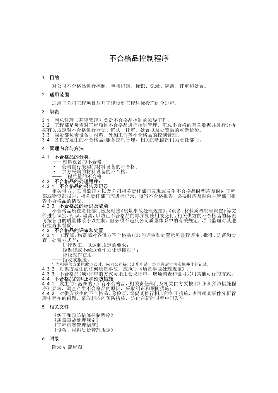 不合格品控制程序.doc_第1页