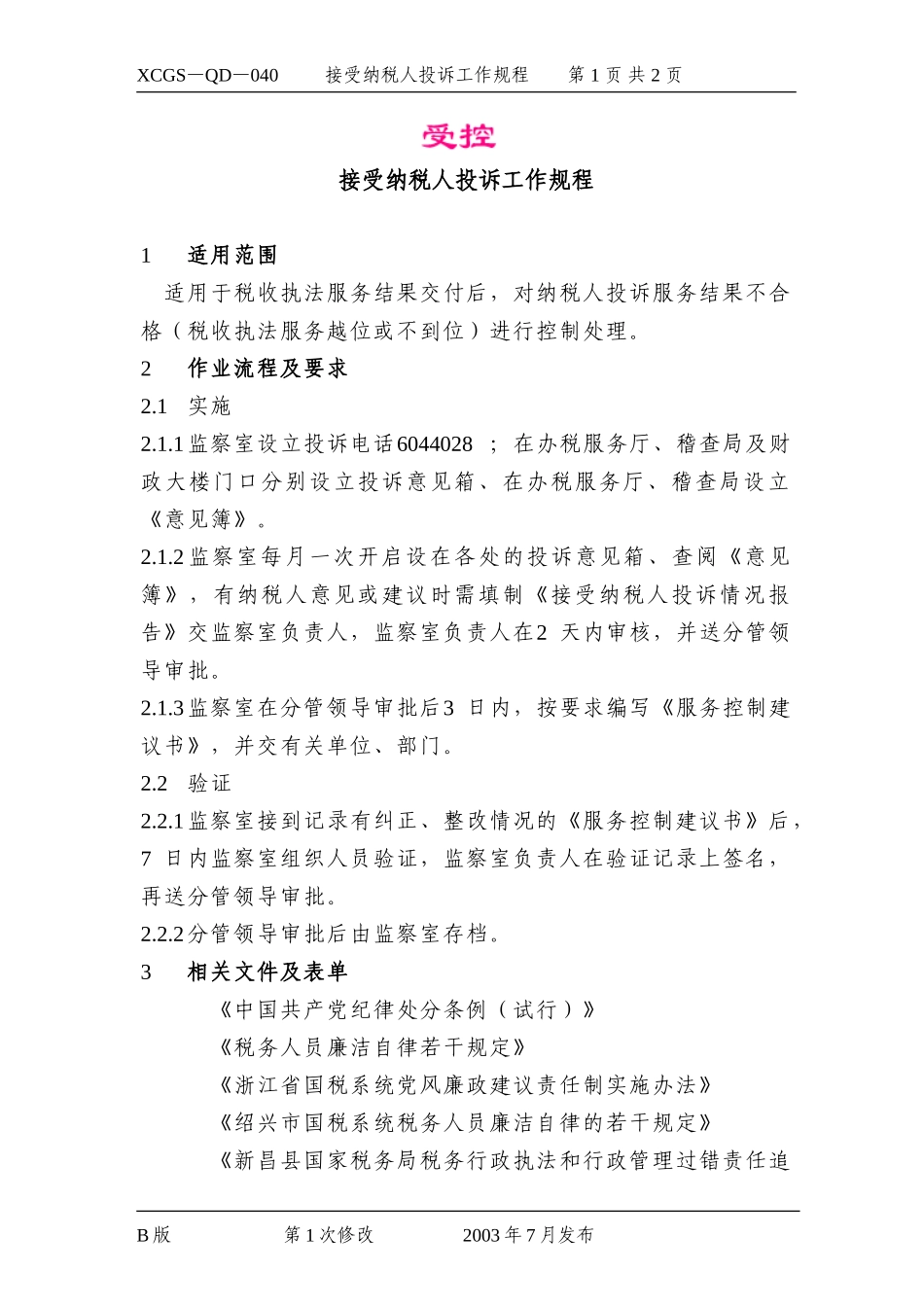 接受纳税人投诉工作规程.DOC_第1页