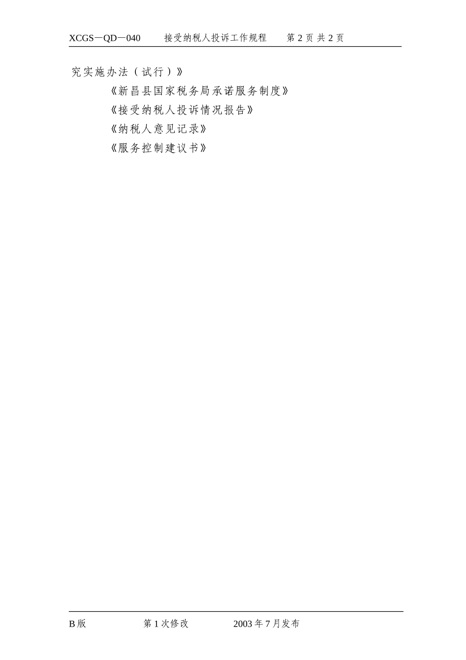 接受纳税人投诉工作规程.DOC_第2页