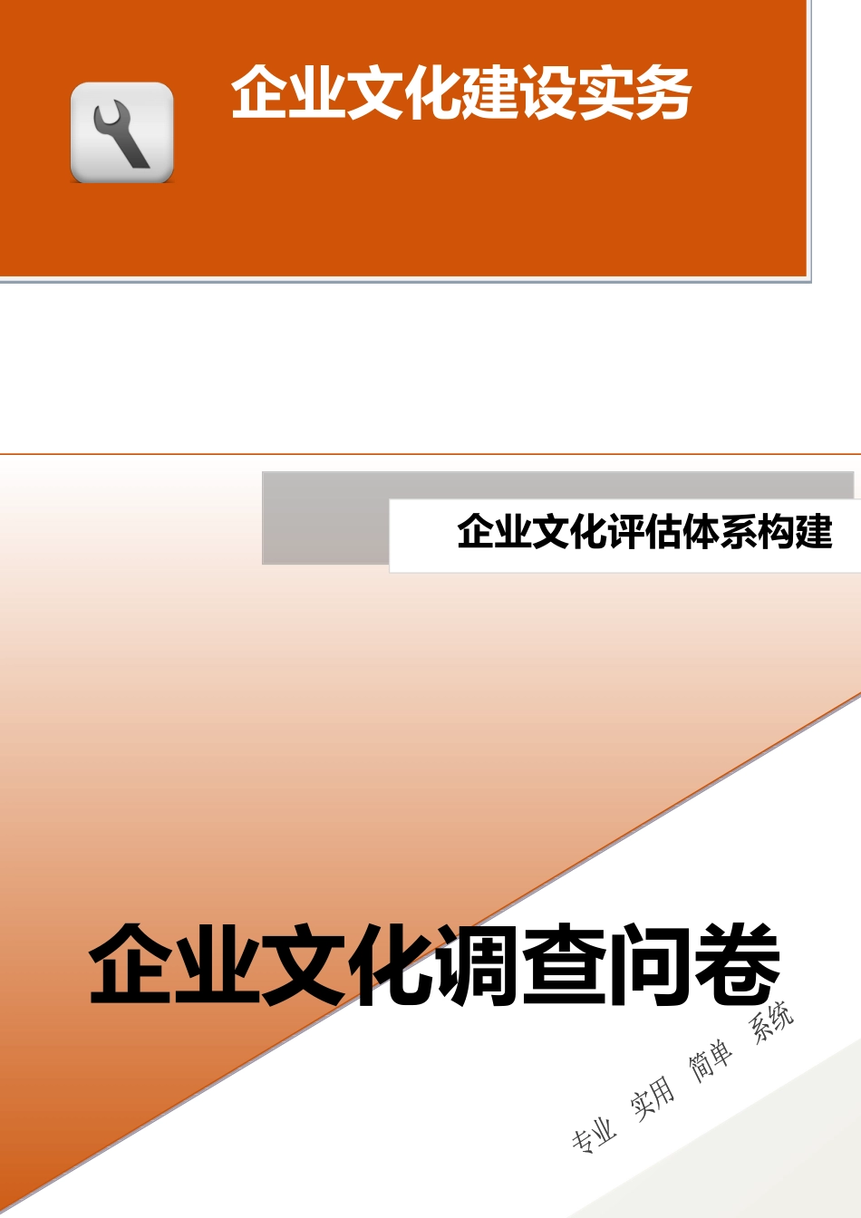 27-【融入体系构建】-企业文化调查问卷.docx_第1页