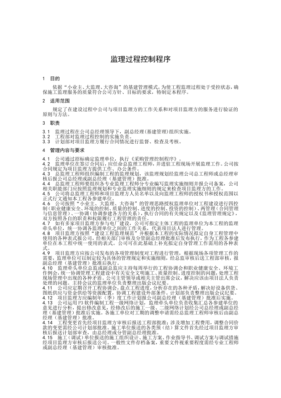 监理过程控制程序.doc_第1页