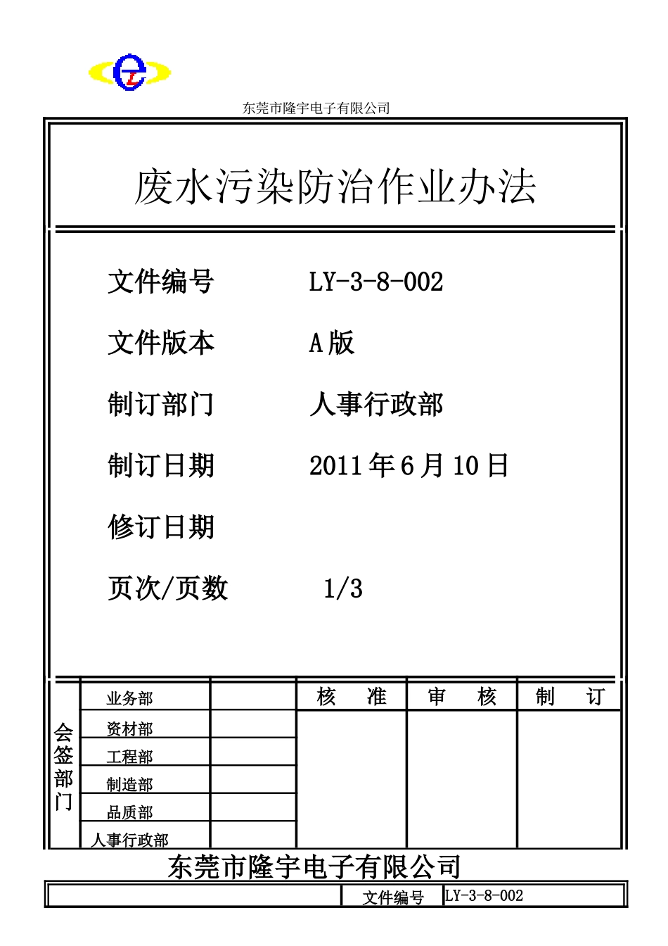 LY-3-8-002 废水污染防治作业办法.doc_第1页