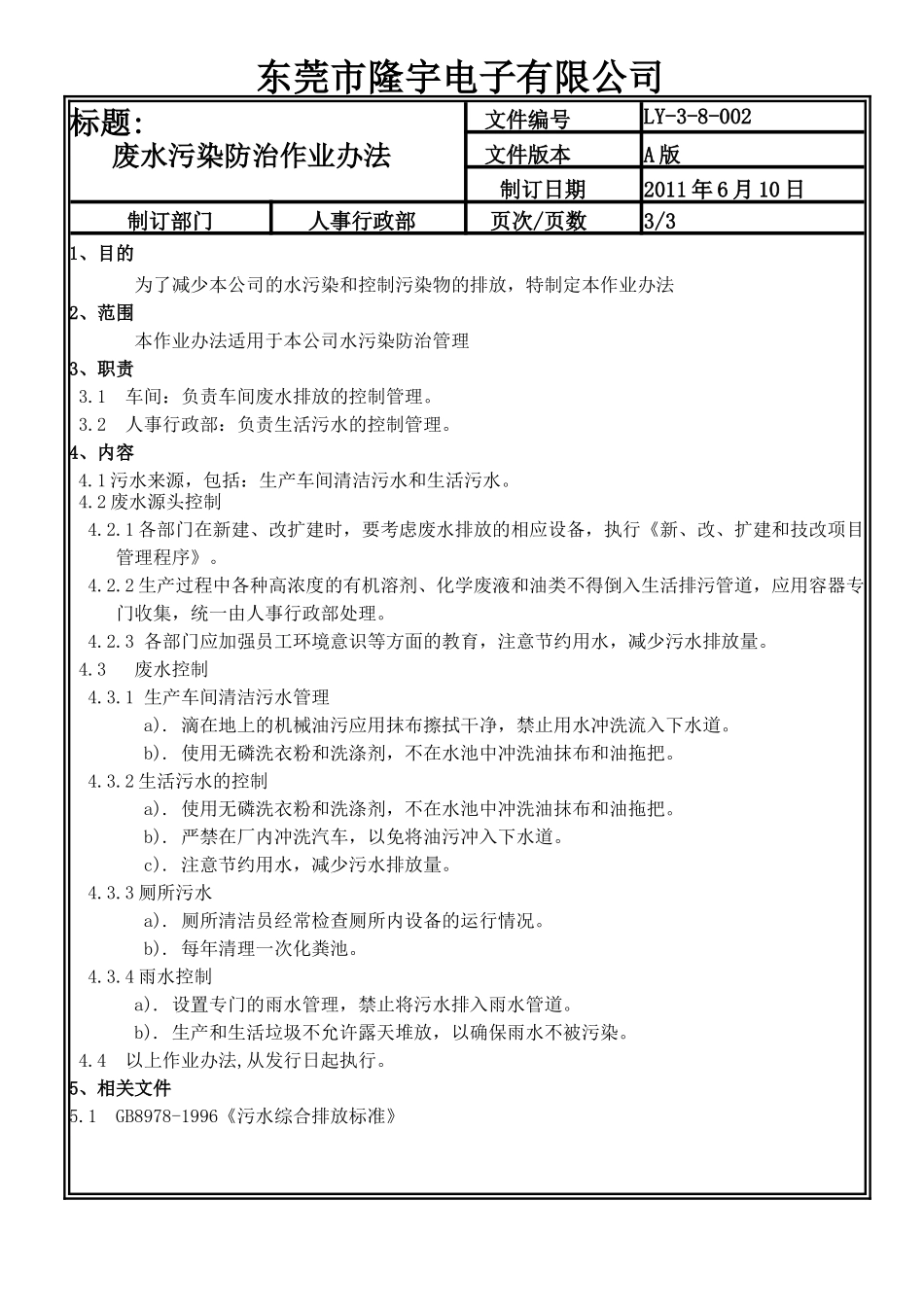 LY-3-8-002 废水污染防治作业办法.doc_第3页