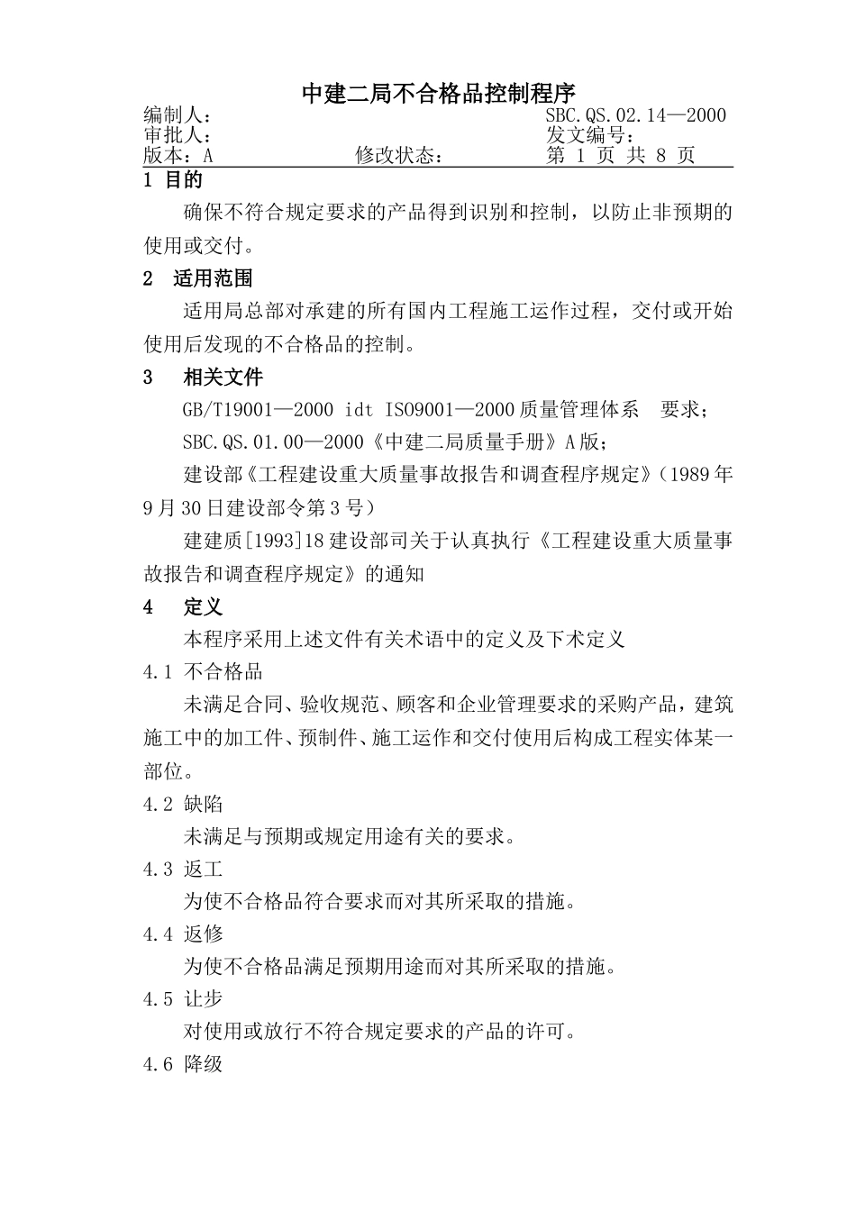 14-1不合格品控制程序.DOC_第1页