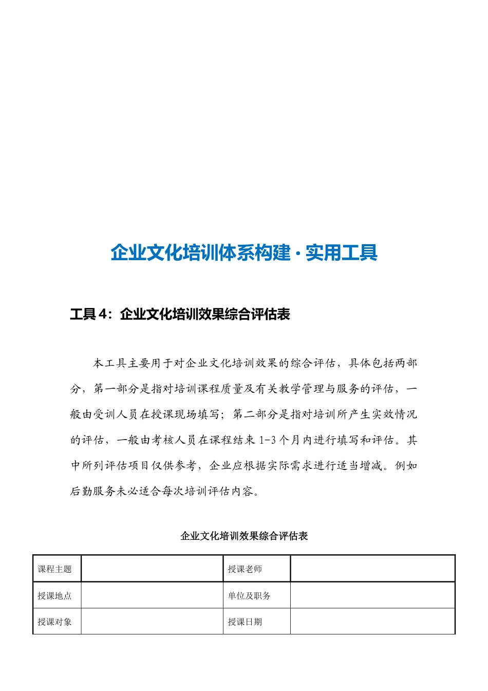 10-【保障体系构建】-企业文化培训效果综合评估表.docx_第3页