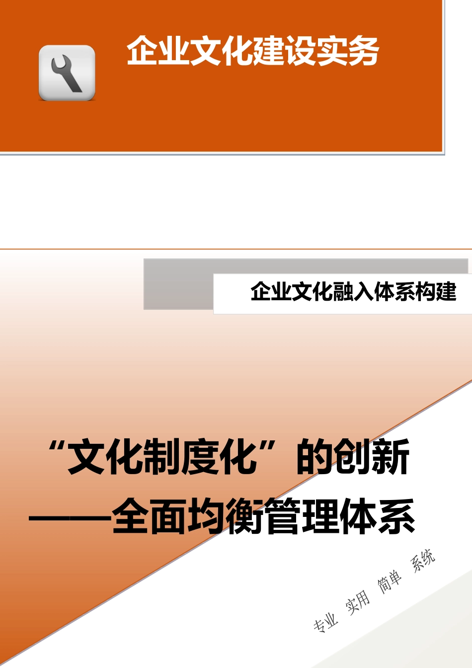 32-【融入体系构建】-“文化制度化”的创新-全面均衡管理体系.docx_第1页