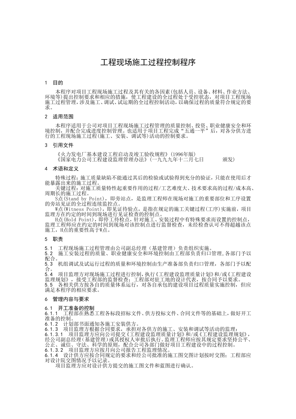 工程现场施工过程控制程序.doc_第1页