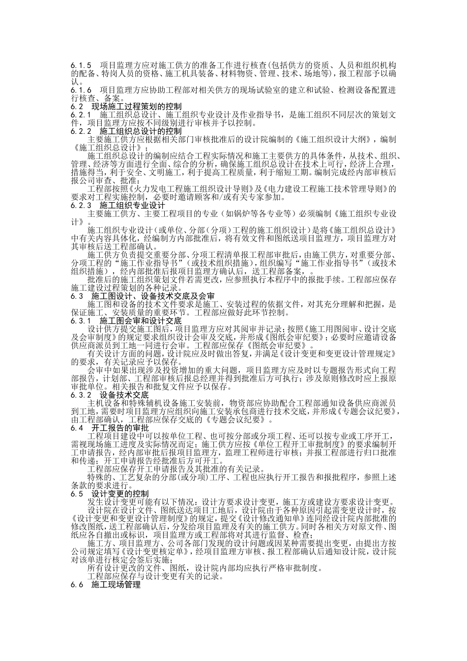 工程现场施工过程控制程序.doc_第2页