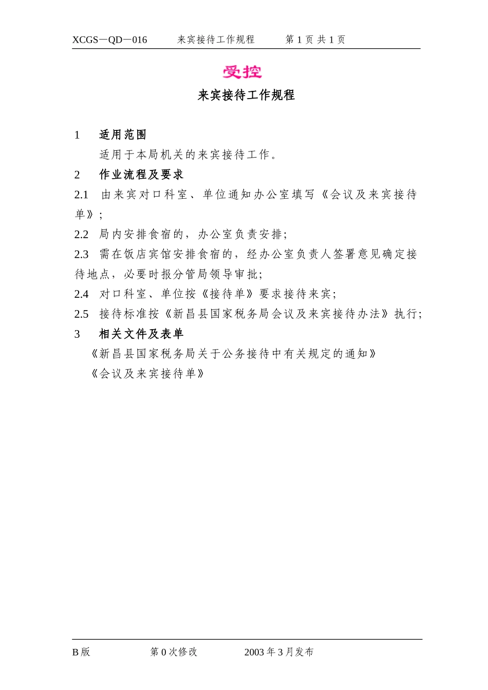 来宾接待工作规程.DOC_第1页