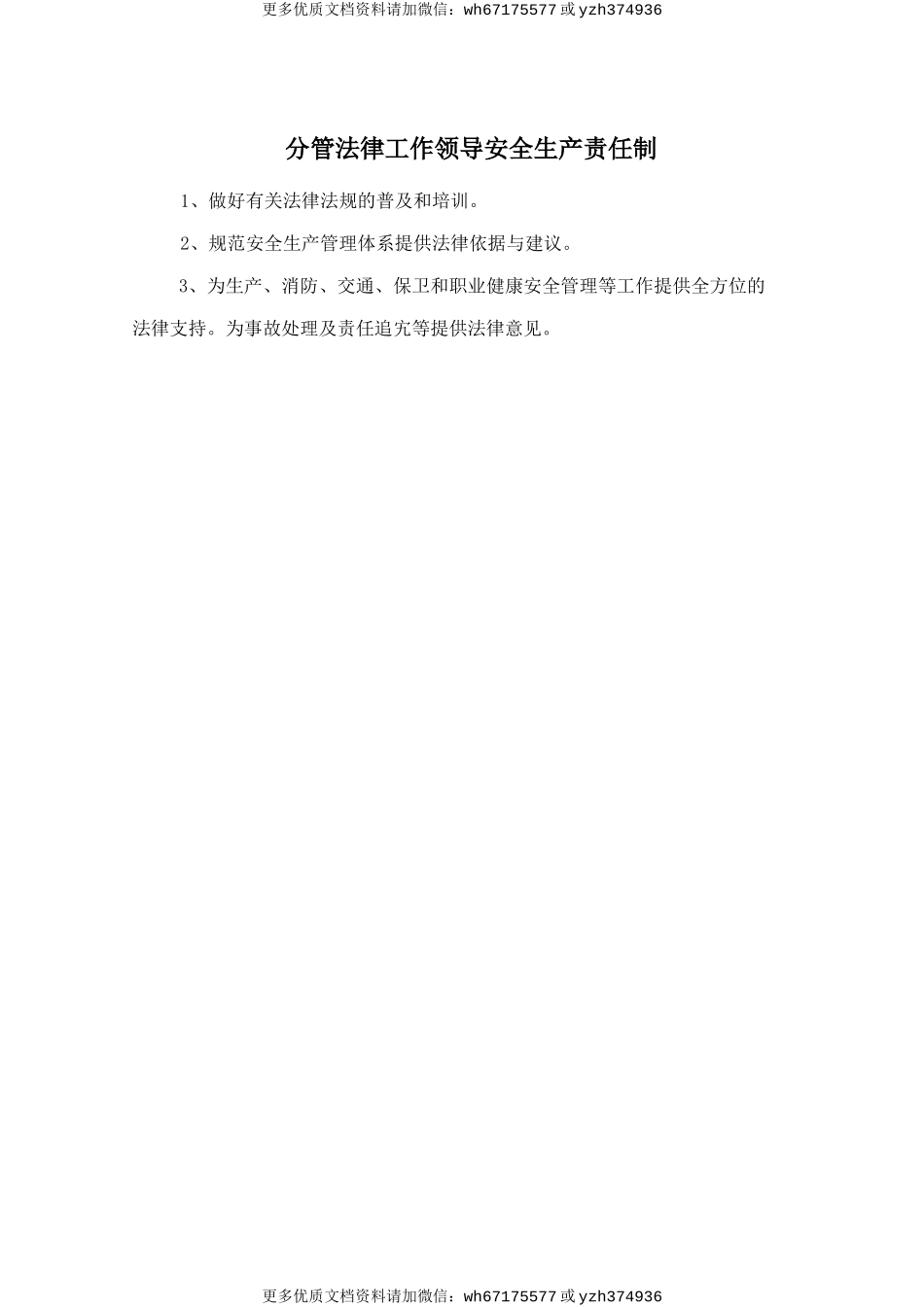分管法律工作领导安全生产责任制 (2).doc_第1页