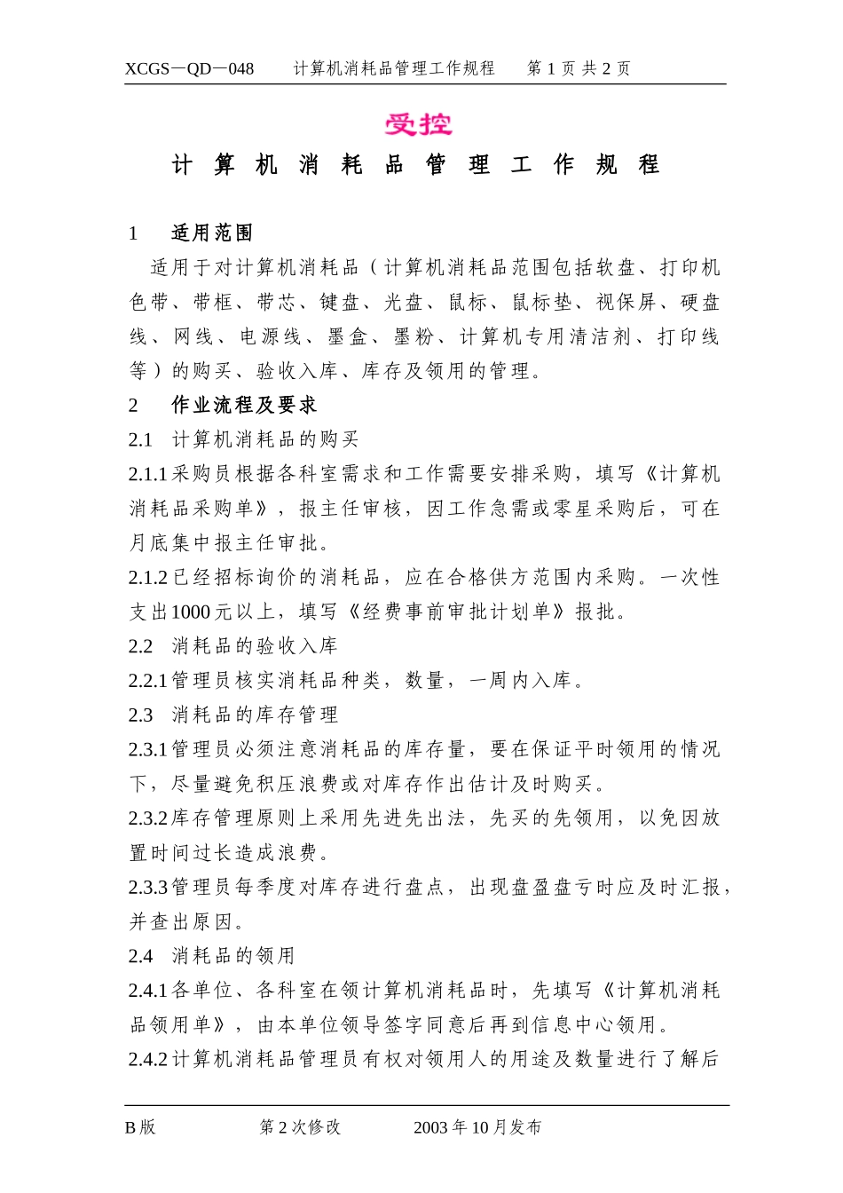 计算机消耗品管理工作规程.DOC_第1页