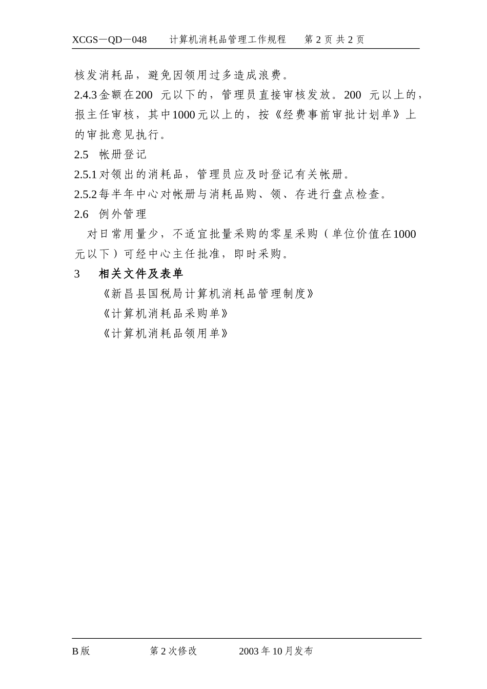 计算机消耗品管理工作规程.DOC_第2页