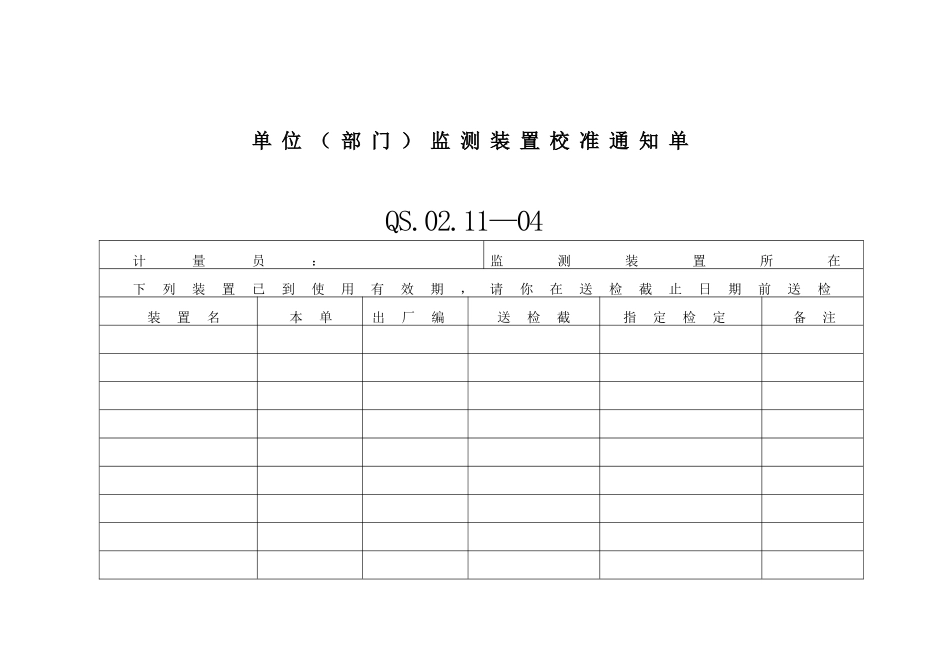 11-7单位（部门）监测装置校.DOC_第1页
