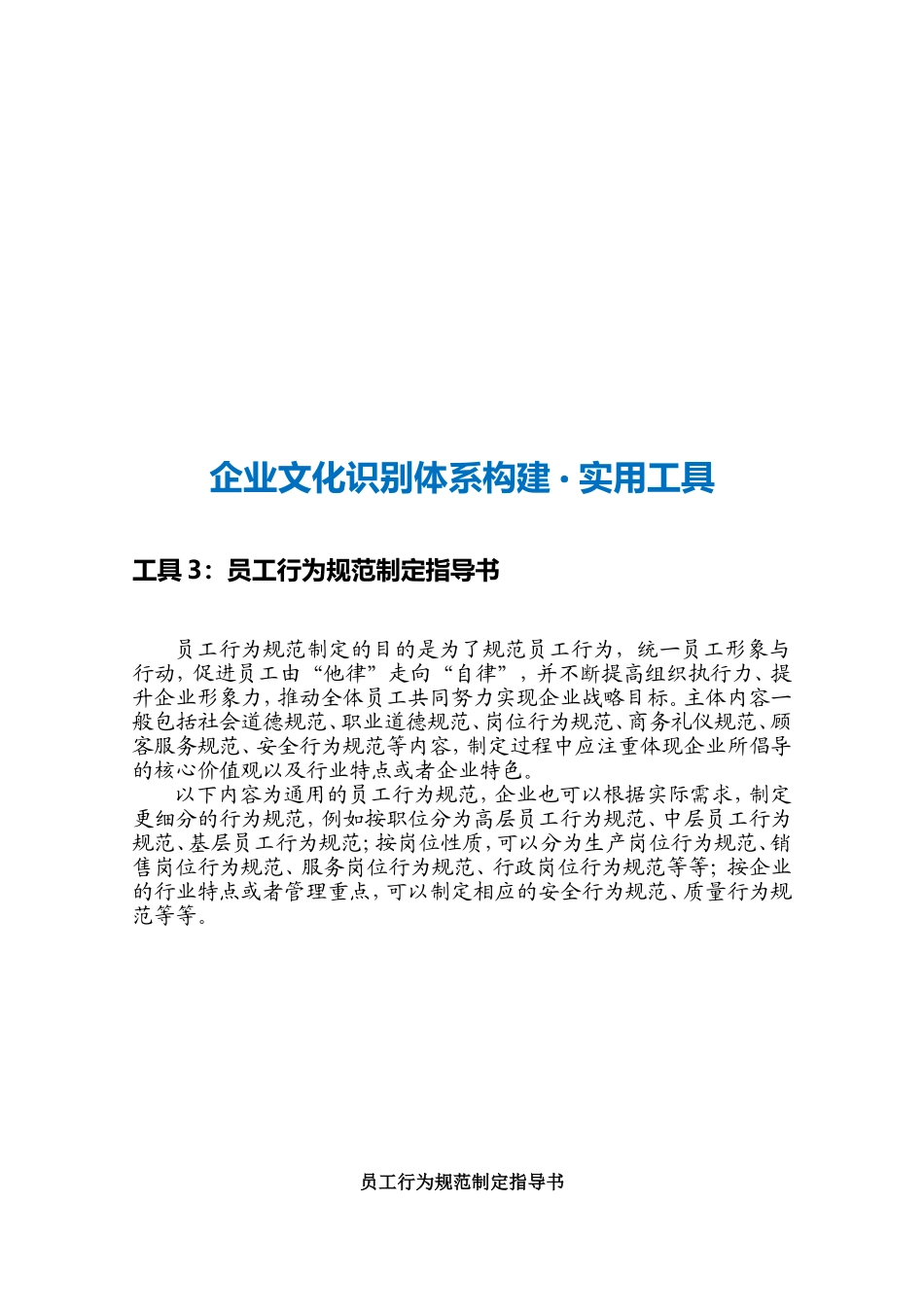 04-【识别体系构建】-员工行为规范制定指导书.doc_第3页