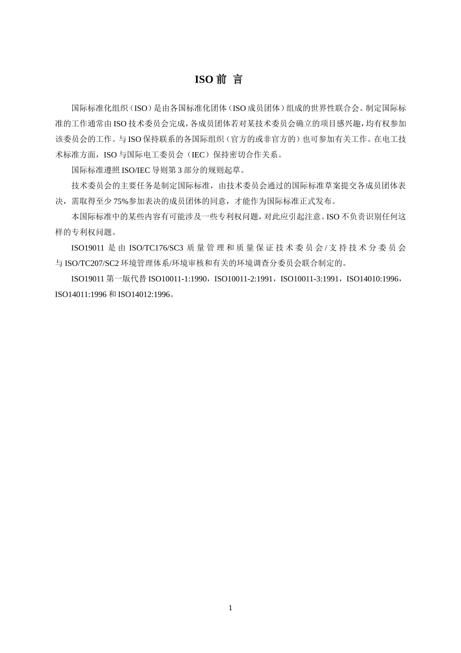 质量和(或)环境管理体系审核指南.doc_第3页