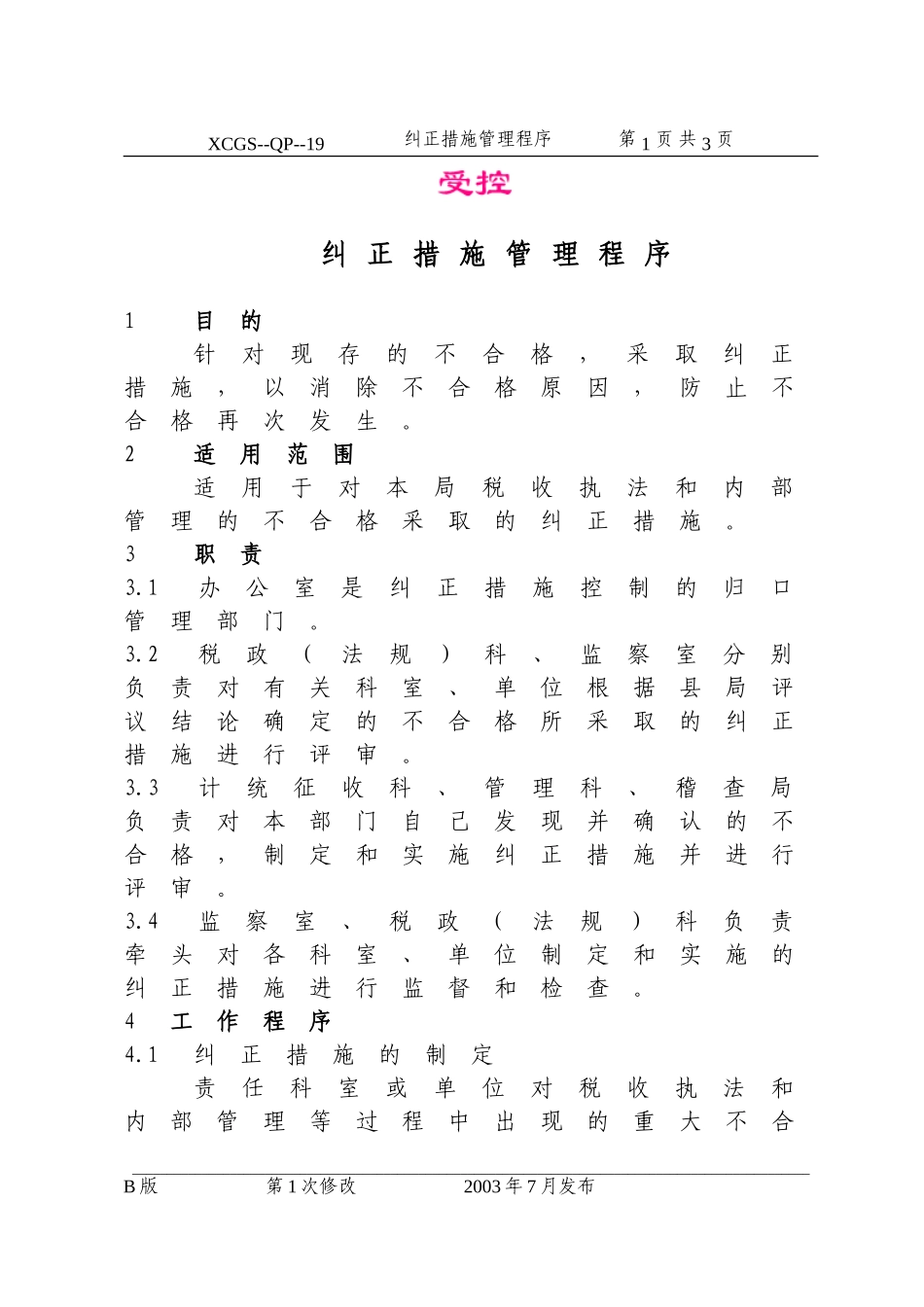 纠正措施管理程序(19).DOC_第1页