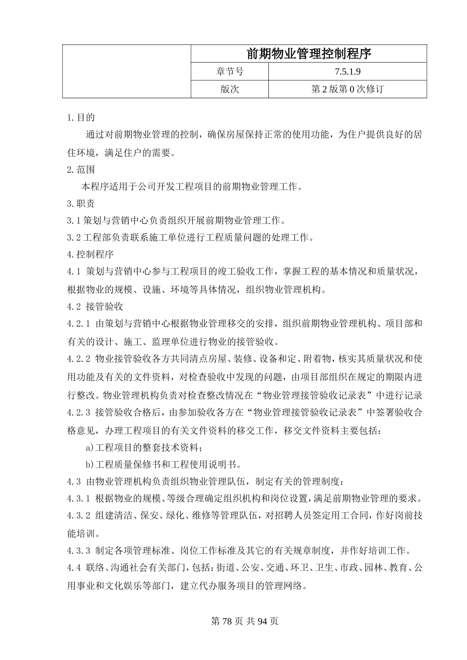 21.5前期物业管理控制程序.doc_第1页